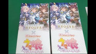 [Shadowverse EVOLVE] EXコラボパック「ウマ娘 プリティーダービー」[開封動画]