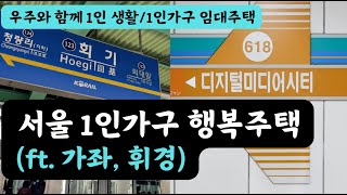 1인가구 서울에서 나홀로 아파트 살자(ft.경기도민도 신청가능한 서울 행복주택)