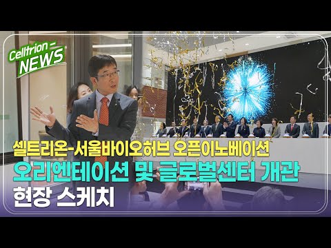 셀트리온 서울바이오허브 오픈이노베이션 오리엔테이션 & 글로벌센터 개관 현장 스케치