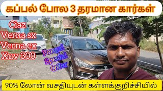 கப்பல் போல 3 தரமான கார்கள் || ஹ்யுண்டாய் verna ||ciaz || மஹிந்திரா xuv300 || Kallakurichi #tamil