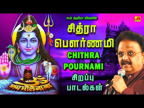 சித்ரா பௌர்ணமி SPB  சூப்பர் ஹிட் சிவன் பாடல் | CHITHRA POURNAMI SPB SIVAN SONGS #spbsongs #pournami