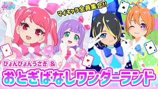 【#アイプリ】まさにワンダーランドなアリス＆白うさぎコーデで4人ライブ✨【ひみつのアイプリ＆アイプリバース ゲームプレイ】