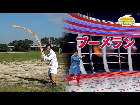 Ancient Weapon: The Boomerang / Mr. Denjiro's Happy Energy! #813