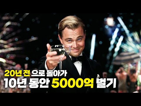 20년 전으로 돌아가 10년동안 5천억 벌기