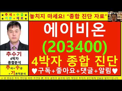 에이비온(203400)종목진단및향후주가전망 추수기(추수)전문가