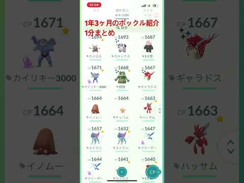 ポケモンGO１年3ヶ月のボッスク