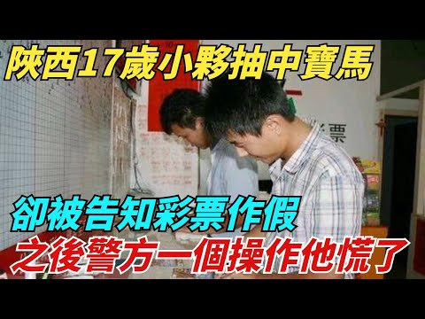 陜西17歲小夥抽中寶馬，卻被告知彩票作假，之後警方一個操作他慌了【異聞獵手】#奇聞#案件#真相#揭秘#秘事#故事#奇聞觀察室#案件解讀