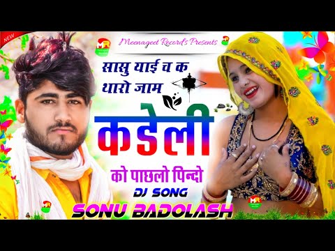 New Dj Hits Song 2022 || सासु याई च क थारो जाम कडेली को पाछलो पिंदो || Singer Sonu Badolash