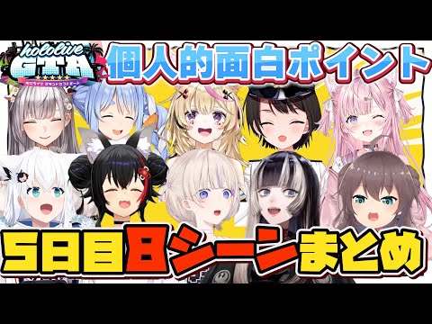 【ホロGTA５日目】個人的面白８シーンまとめ【#holoGTA切り抜き/ホロライブ/切り抜き】