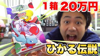 【ポケカ】１箱２０万円の「ひかる伝説」を開封して色違いを当てろ！！