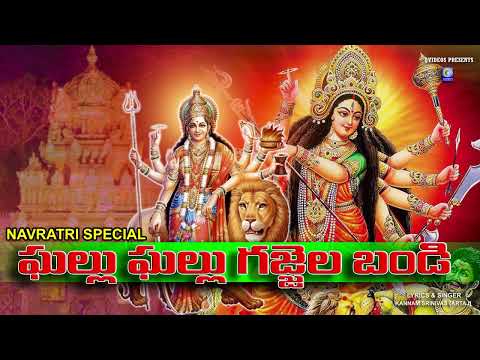 ఘల్లు ఘల్లు గజ్జెల బండి | Ghalu Ghalu Gajjala Bandi | Durga Bhavani Navratri Specail Song | Qvideos