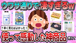 【有益】ウワサ通り！使って思わず唸った神商品教えて【ガルちゃん】