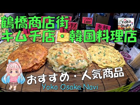 鶴橋商店街/キムチ店/韓国料理店のおすすめ人気商品きいてきました！おかわり/チェおばさんのキムチ/海苔巻き半島/韓国料理デバっ家/土井商店/豊田商店/岡村商店/アサヒ/金城おばあさんの店