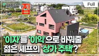 [Full] 건축탐구- 집 - 돈이 샘솟는 집 상가주택