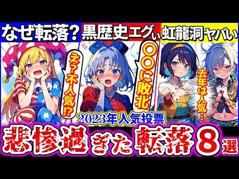 【ゆっくり解説】東方史上最悪な黒歴史！2023年人気投票でエグい程転落した不遇キャラ８選！虹龍洞組のヤバい闇とは…