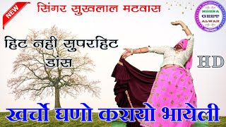 खर्चों घणो करायो भायेली मोल लुगाई आ जाती | singer suklal matwas | dance Manisha meena | meena geet