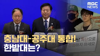 "국립대 뭉친다"‥ 충남대·공주대 통합 선언 (2024.12.02/뉴스데스크/대전MBC)