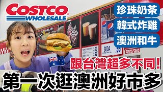 逛逛當地Costco...買了哪些？物價貴嗎？和牛好吃嗎？可以刷卡嗎？｜墨爾本自由行ep08