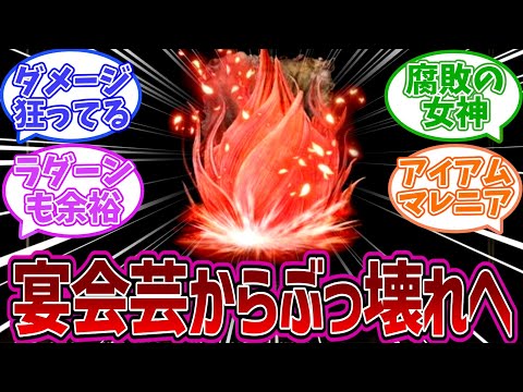 【エルデンリングDLC】朱きエオニアがネタっぽいのに強い件について語る褪せ人達の反応集【反応集】