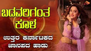 ಬಡವರಿಗಂತ ಕೂಳ- Audio Song | ಉತ್ತರ ಕರ್ನಾಟಕ ಜಾನಪದ ಹಾಡು । @sgkorallfolk