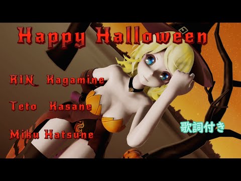 【MMD】ハッピーハロウィン Rin Teto Miku (歌詞付き）