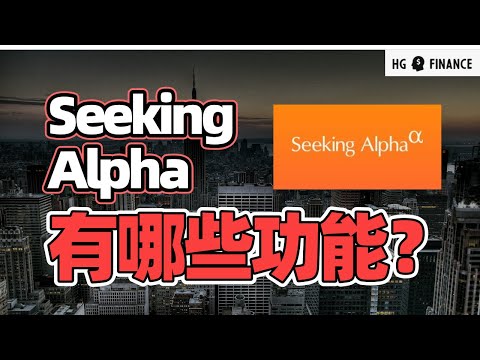 Seeking Alpha Premium对炒股有哪些帮助？