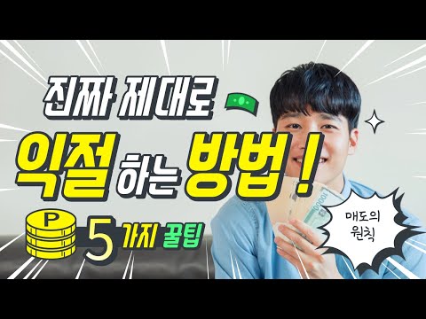 【초급-차트편#37】 익절 잘하는 방법 5가지 공개합니다 / 매도의 원칙 〔주식.선물.코인〕