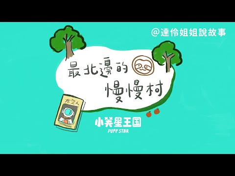 最北邊的慢慢村｜達伶姐姐說故事 小芙星王國睡前故事 EP.124