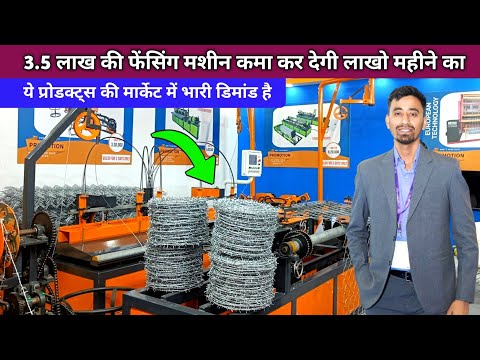 3.5 लाख की ये मशीन कमा कर देगी महीनो का लाखो || Fencing Machine Manufacturer || Fencing Business