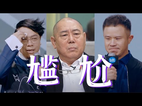 尬演尬导尬吵【年度最尬综艺之导演请指教】