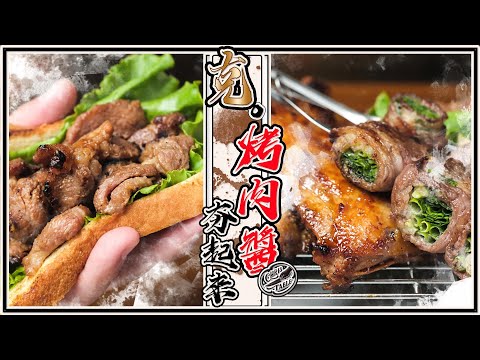 【 今年烤肉醬自己做 】 夜市烤雞腿這樣串｜蔥肉捲塞到爆｜土司絕配烤肉片｜水果入味燒出好味道 ｜蒜頭不用手剝啦