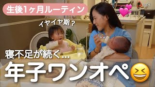 【生後1ヶ月ルーティン】年子のワンオペ育児は思い通りに行きませんっ🙌【1歳8ヶ月】