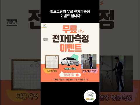 전자파측정-무료-어싱매트,온열매트, 자동차, 중계기전자파 전부-쉴드그린 전자파,어싱 기술 #전자파 #어싱