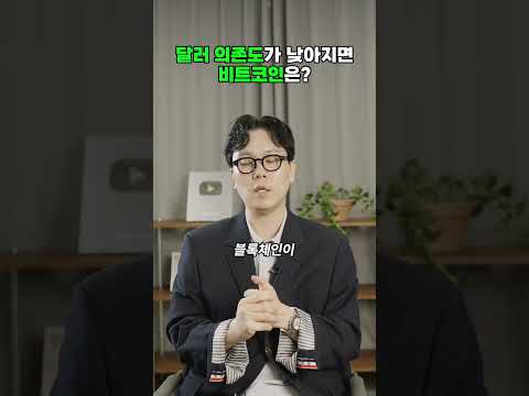 달러 의존도가 낮아지면 비트코인은?