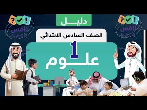 نماذج اختبار نافس سادس ابتدائي مع الحل علوم | حل اسئلة علوم سادس ابتدائي