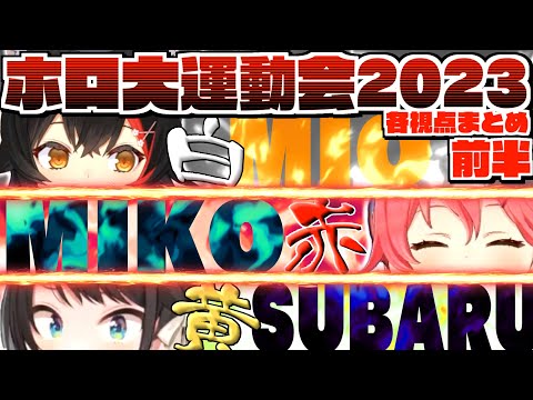 【マイクラ】ホロライブ大運動会2023 各視点まとめ 前半 JPメイン【2023.11.04/ホロライブ切り抜き】