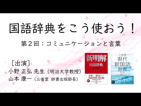 【辞書は三省堂】国語辞典をこう使おう！《第二回》コミュニケーションと言葉　［出演］小野正弘先生（明治大学教授）／山本康一（三省堂辞書出版部長）