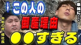 【竹之内社長】※批判覚悟※お家でマジ牛タン條社長の倒産理由がヤバい【令和の虎】