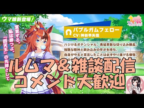 【ウマ娘】～雑談・ルムマ配信～やっとUC育成出来ました、更なる更新を目指します～