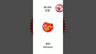 「割引」 中国語でなんていう？How to say discount in Chinese?