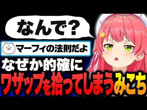 なぜ的確にワザップを拾ってしまうのか研究者に調査してもらいたいみこちｗ【ホロライブ切り抜き/さくらみこ】