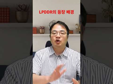 LPDDR의 탄생 배경은?