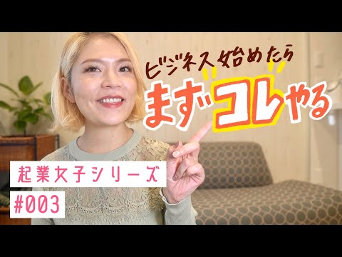 [起業]ほとんどの人がやってない!?起業を始めるときに1番大事なこと：起業シリーズ #003