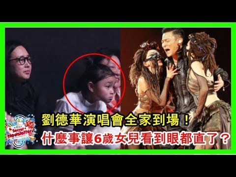 劉德華演唱會全家到場，6歲女兒劉向蕙看得眼都直了！