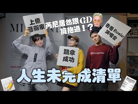 人生未完成清單 芮尼曾經讓ＧＤ擁在懷中！！！【摩幻舞台 EP10】｜Its芮尼Day☁