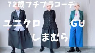 【#19】ユニクロ、GU、しまむらで60代、70代の年金生活者も春を楽しもう。（北九州市紹介#1 ）Fashion style over 50,60,70 outfits ideas