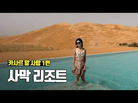 환상적인 사막 인피니티 풀! 사막의 궁전이라 불리는 리조트, 카사르 알 사랍 바이 아난타라 1편 - 부부탐정 아랍에미리트 여행 ep.5