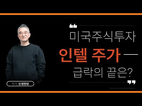 인텔 주가 급락의 끝은? 저가 매수 타이밍인가 미국주식투자의 핵심은