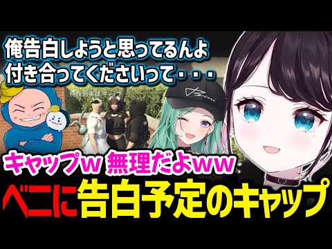 明日起きるかもしれない薬乃紅に告白しようと思っているキャップに現実を突きつけてしまうなずぴ【花芽なずな 八雲べに ましゃかり / ぶいすぽっ！/ 切り抜き ストグラ】