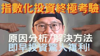 指數化投資美股ETF的終極考驗和衝突|即早投資造成的驚人複利效果試算|投資理財2022